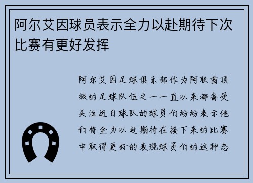 阿尔艾因球员表示全力以赴期待下次比赛有更好发挥