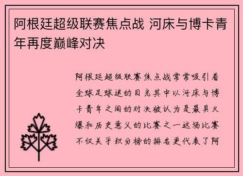 阿根廷超级联赛焦点战 河床与博卡青年再度巅峰对决