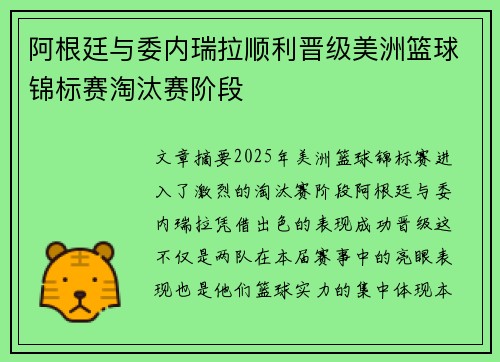 阿根廷与委内瑞拉顺利晋级美洲篮球锦标赛淘汰赛阶段