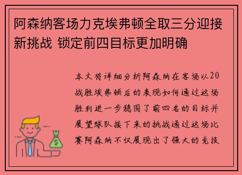 阿森纳客场力克埃弗顿全取三分迎接新挑战 锁定前四目标更加明确