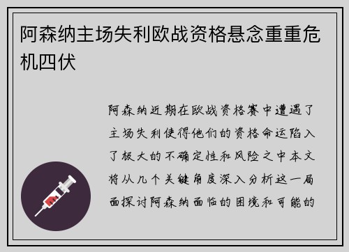 阿森纳主场失利欧战资格悬念重重危机四伏