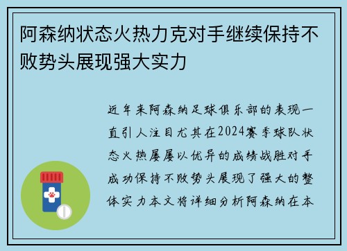 阿森纳状态火热力克对手继续保持不败势头展现强大实力