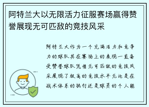阿特兰大以无限活力征服赛场赢得赞誉展现无可匹敌的竞技风采