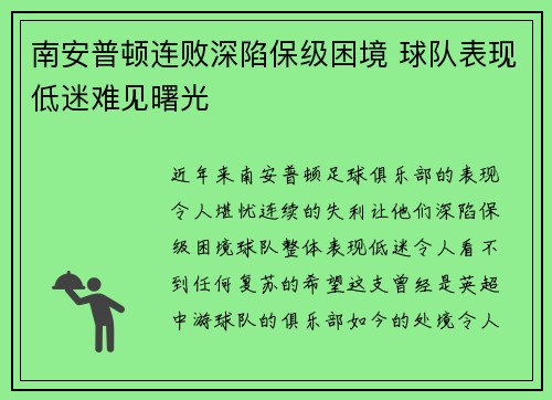 南安普顿连败深陷保级困境 球队表现低迷难见曙光