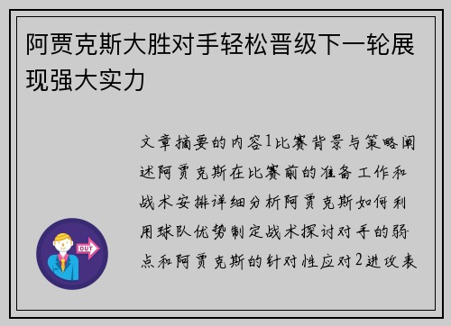 阿贾克斯大胜对手轻松晋级下一轮展现强大实力