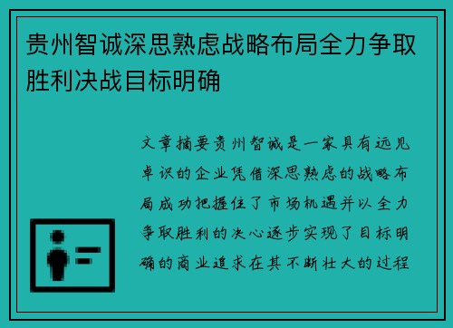 贵州智诚深思熟虑战略布局全力争取胜利决战目标明确