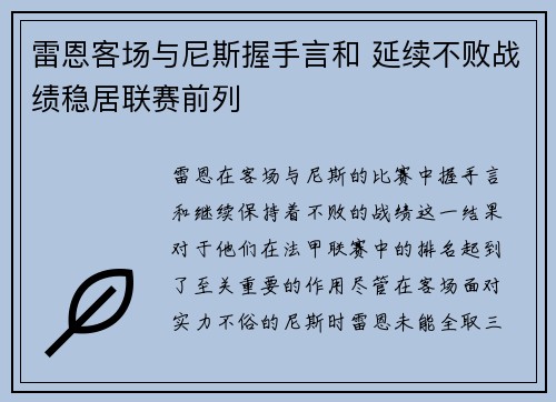 雷恩客场与尼斯握手言和 延续不败战绩稳居联赛前列