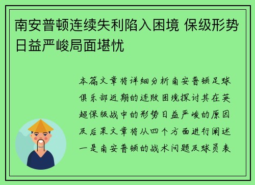 南安普顿连续失利陷入困境 保级形势日益严峻局面堪忧