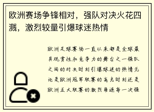 欧洲赛场争锋相对，强队对决火花四溅，激烈较量引爆球迷热情