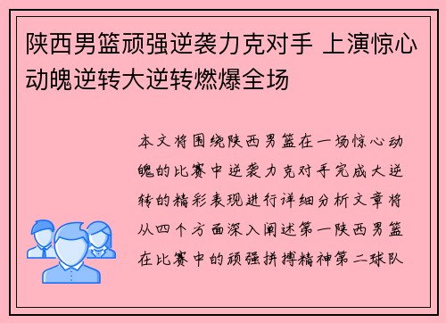 陕西男篮顽强逆袭力克对手 上演惊心动魄逆转大逆转燃爆全场