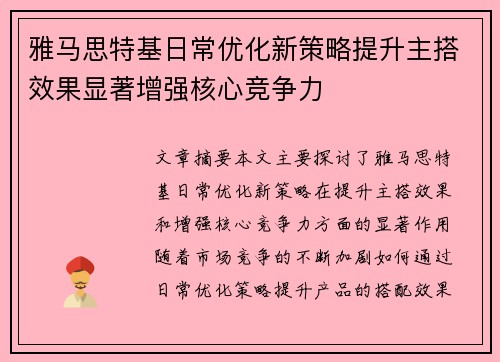 雅马思特基日常优化新策略提升主搭效果显著增强核心竞争力