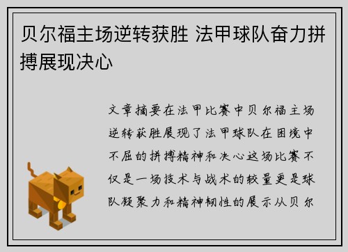 贝尔福主场逆转获胜 法甲球队奋力拼搏展现决心