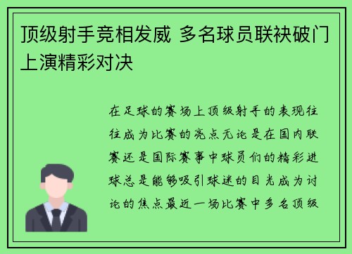 顶级射手竞相发威 多名球员联袂破门上演精彩对决