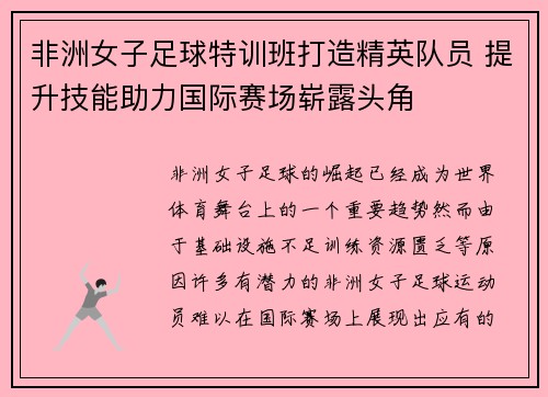 非洲女子足球特训班打造精英队员 提升技能助力国际赛场崭露头角