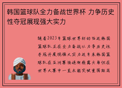 韩国篮球队全力备战世界杯 力争历史性夺冠展现强大实力