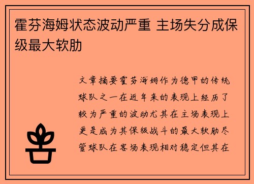 霍芬海姆状态波动严重 主场失分成保级最大软肋