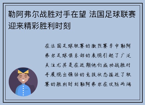 勒阿弗尔战胜对手在望 法国足球联赛迎来精彩胜利时刻