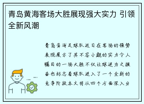 青岛黄海客场大胜展现强大实力 引领全新风潮