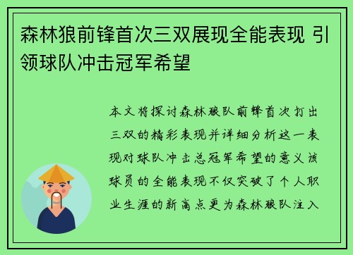 森林狼前锋首次三双展现全能表现 引领球队冲击冠军希望