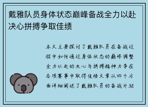 戴雅队员身体状态巅峰备战全力以赴决心拼搏争取佳绩