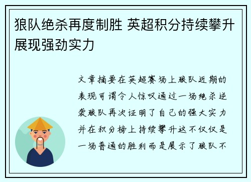 狼队绝杀再度制胜 英超积分持续攀升展现强劲实力