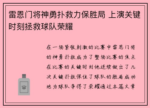 雷恩门将神勇扑救力保胜局 上演关键时刻拯救球队荣耀