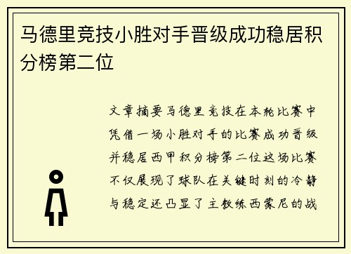 马德里竞技小胜对手晋级成功稳居积分榜第二位