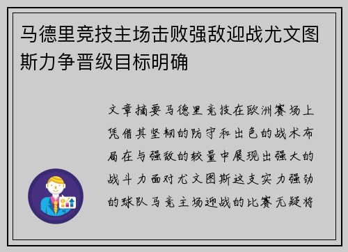 马德里竞技主场击败强敌迎战尤文图斯力争晋级目标明确