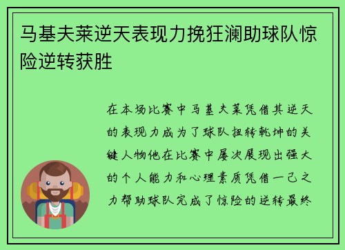 马基夫莱逆天表现力挽狂澜助球队惊险逆转获胜