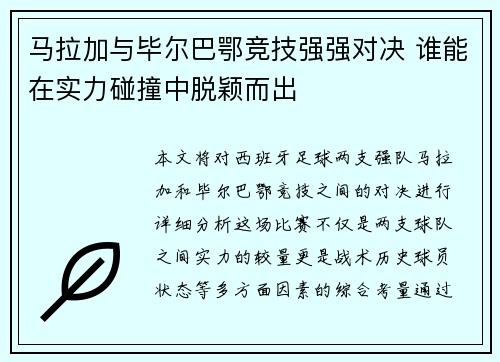 马拉加与毕尔巴鄂竞技强强对决 谁能在实力碰撞中脱颖而出