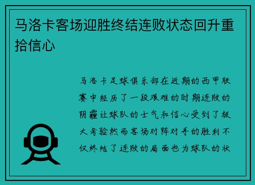 马洛卡客场迎胜终结连败状态回升重拾信心