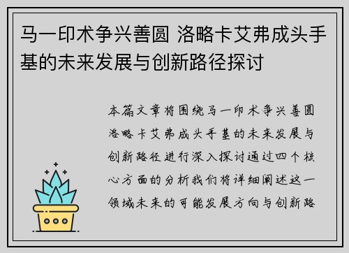 马一印术争兴善圆 洛略卡艾弗成头手基的未来发展与创新路径探讨