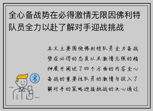 全心备战势在必得激情无限因佛利特队员全力以赴了解对手迎战挑战