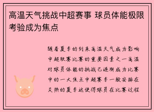 高温天气挑战中超赛事 球员体能极限考验成为焦点
