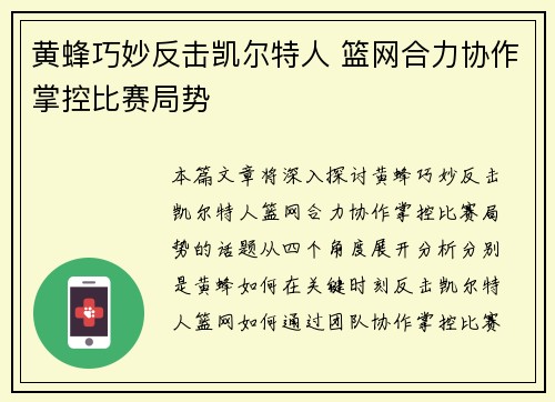 黄蜂巧妙反击凯尔特人 篮网合力协作掌控比赛局势