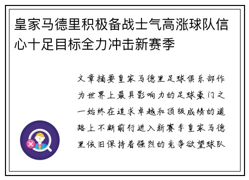 皇家马德里积极备战士气高涨球队信心十足目标全力冲击新赛季