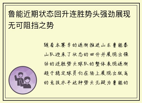 鲁能近期状态回升连胜势头强劲展现无可阻挡之势