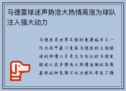 马德里球迷声势浩大热情高涨为球队注入强大动力