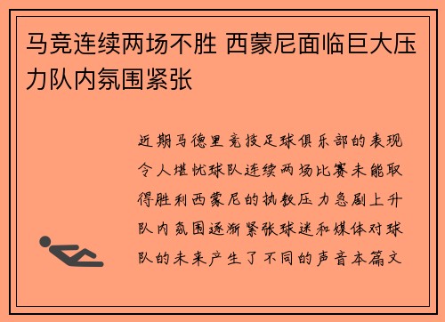 马竞连续两场不胜 西蒙尼面临巨大压力队内氛围紧张