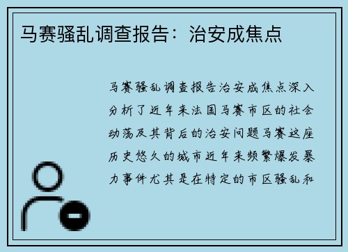 马赛骚乱调查报告：治安成焦点