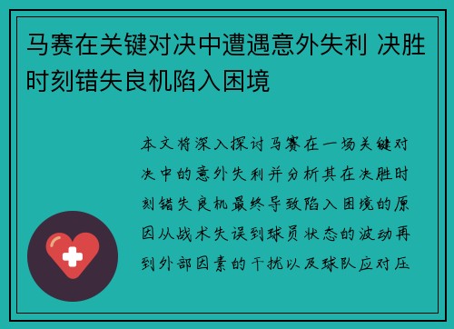 马赛在关键对决中遭遇意外失利 决胜时刻错失良机陷入困境