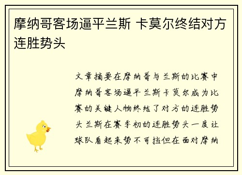 摩纳哥客场逼平兰斯 卡莫尔终结对方连胜势头