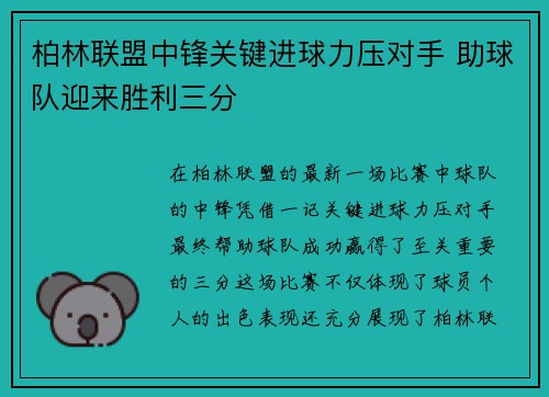 柏林联盟中锋关键进球力压对手 助球队迎来胜利三分