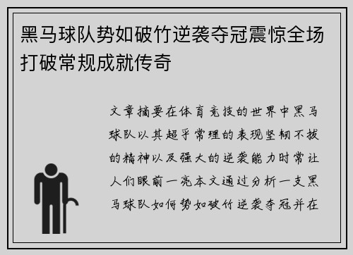 黑马球队势如破竹逆袭夺冠震惊全场打破常规成就传奇