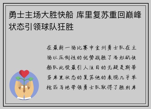 勇士主场大胜快船 库里复苏重回巅峰状态引领球队狂胜