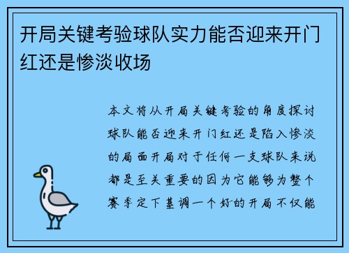 开局关键考验球队实力能否迎来开门红还是惨淡收场