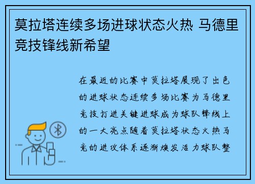 莫拉塔连续多场进球状态火热 马德里竞技锋线新希望