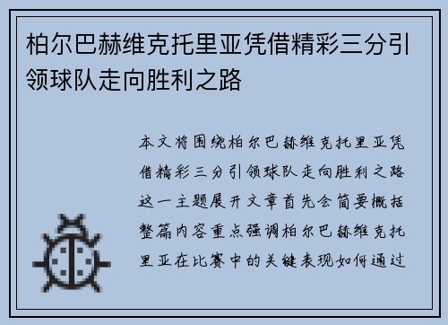 柏尔巴赫维克托里亚凭借精彩三分引领球队走向胜利之路