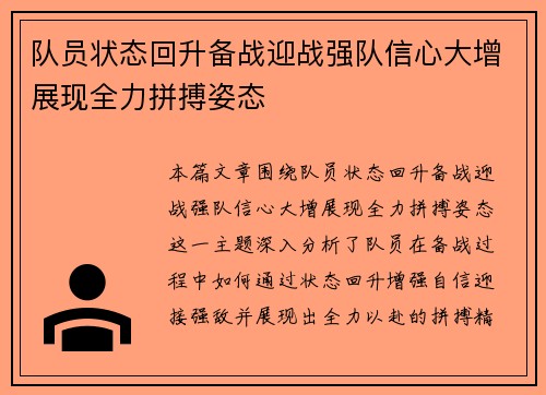 队员状态回升备战迎战强队信心大增展现全力拼搏姿态