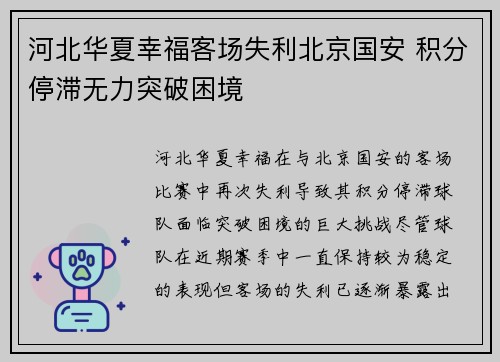 河北华夏幸福客场失利北京国安 积分停滞无力突破困境